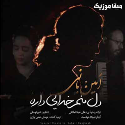 دانلود آهنگ امین بانی یه دونه خدا بالا سرمه میدونم هوامو داره ریمیکس دانلود آهنگ امین بانی یه دونه خدا بالا سرمه میدونم هوامو داره ریمیکس