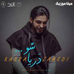 دانلود آهنگ کسری زاهدی دریا شو تا ماهی شوم به سمت تو راهی شوم