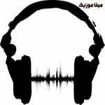 دانلود اهنگ خارجی کامیه بوده
