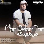دانلود آهنگ مهدی جهانی من دلم تنگه بوی بارونه اونکه ترکت کرد