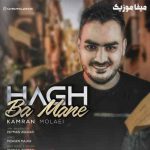 دانلود آهنگ کامران مولایی دنیای بی تو حتی تصورش محاله پر از علامت سواله