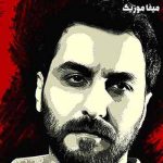 دانلود آهنگ آخه عاشقم چه کنم دلم