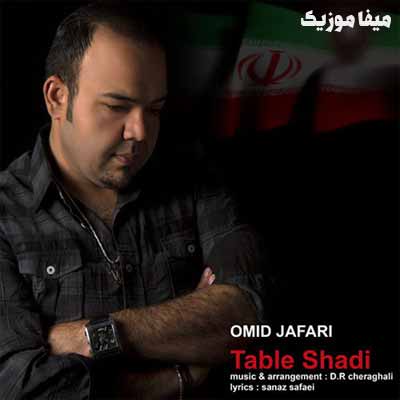 دانلود آهنگ بر طبل شادانه بکوب پیروز و مردانه بکوب امید جعفری