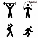 دانلود آهنگ ورزشی شاد
