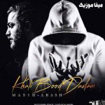 دانلود آهنگ مسیح و آرش ای پی برو ولی همه درارو پنجره هارو باز میذارم
