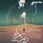 دانلود آهنگ رضا صادقی دستمو بگیر تو دوراهیم وقت انتخابه وقت رفتنه
