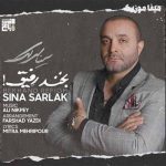 دانلود آهنگ سینا سرلک غم جای تو منو بغل کرد بخند رفیق اشکای من شهرو خبر کرد بخند رفیق