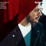 دانلود آهنگ اشوان تو که خودت میدونی تو قلبه من می مونی