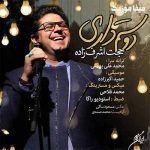 دانلود آهنگ دوستم داری حجت اشرف زاده