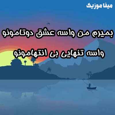 دانلود آهنگ بمیرم من واسه عشق دوتامون