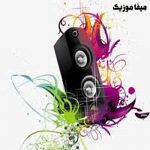 دانلود آهنگ به جون مادرم انقدر دوست دارم