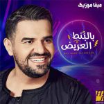 دانلود اهنگ عربی Hussain Al Jassmi بنام Bel Bont El3areedh