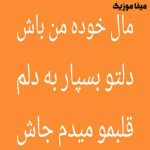 دانلود آهنگ مال خودم باش دلتو بسپار به دلم قلبمو میدم جاش
