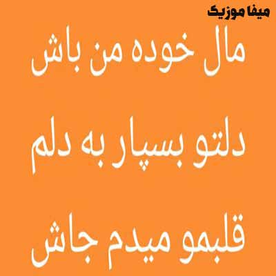 دانلود آهنگ مال خودم باش دلتو بسپار به دلم قلبمو میدم جاش