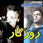 دانلود اهنگ رفقا یه روز خوش تو عمر سی ساله ندیدم  عمری من سختی و درد و غم کشیدم علی قنبری