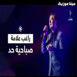دانلود اهنگ عربی راغب علامة بنام صباحيه حد