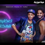 دانلود آهنگ شاد عربی مصطفي حجاج بنام تعظيم سلام للمخلصين