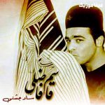 دانلود آهنگ به غیر جون چی داروم به پای رفیق جونی قاسم فاضلی