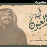 دانلود اهنگ عربی حسين الجسمي لبة العيون