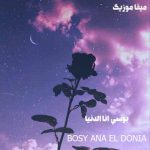 دانلود اهنگ عربی بوسي انا الدنيا