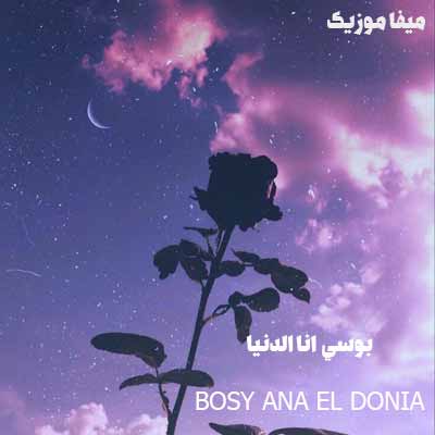 دانلود اهنگ عربی بوسي انا الدنيا