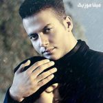 دانلود اهنگ دانیال هوشیاری قرارداد داره بام درد فقیری قراردادی که ثبته تا وَ پیری