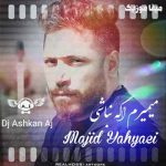 دانلود آهنگ مجید یحیایی میمیرم اگه نباشی ریمیکس دانلود آهنگ مجید یحیایی میمیرم اگه نباشی ریمیکس