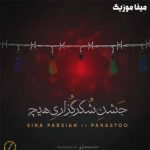 دانلود آهنگ سینا پارسیان جشن شکرگزاری هیچ