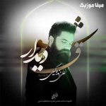 دانلود آهنگ شوق دیدارت بهانه ی دل مهر تو دارم علی زند وکیلی