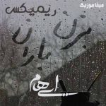 دانلود آهنگ بزن باران ببار از چشم من ریمیکس دانلود آهنگ بزن باران ببار از چشم من ریمیکس