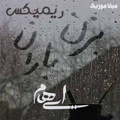 دانلود آهنگ بزن باران ببار از چشم من ریمیکس