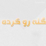دانلود اهنگ لری من ظهر گرما گله رو کرده اسماعیل پیرامون دانلود اهنگ لری من ظهر گرما گله رو کرده اسماعیل پیرامون