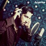 دانلود اهنگ ای خدایا عشق قشنگه از امید رحمتی