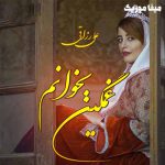 دانلود اهنگ تو بزن سازو غمگین بخوانم خسته ام از دست نا رفیقان علی رزاقی