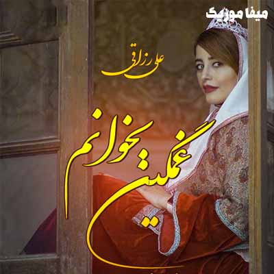 دانلود اهنگ تو بزن سازو غمگین بخوانم خسته ام از دست نا رفیقان علی رزاقی