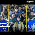 دانلود اهنگ عربی علی جاسم بنام عینای دانلود اهنگ عربی علی جاسم بنام عینای