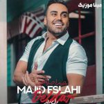 دانلود آهنگ آخه دلبر دلدارم نباشه بیمارم مجید اصلاحی دانلود آهنگ آخه دلبر دلدارم نباشه بیمارم مجید اصلاحی