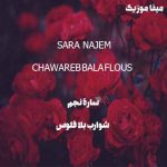 دانلود اهنگ عربی سارة نجم شوارب بلا فلوس