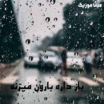 دانلود اهنگ باز داره بارون میزنه یعنی چطوره حالت دانلود اهنگ باز داره بارون میزنه یعنی چطوره حالت