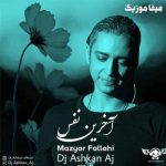 دانلود آهنگ مازیار فلاحی آخرین نفس ریمیکس