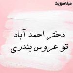دانلود آهنگ دختر احمد آباد