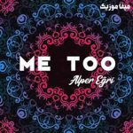 دانلود اهنگ خارجی Alper Eğri بنام Me Too مخصوص ماشین
