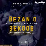 دانلود پادکست نوستالژی بهترین های مرتضی برجسته بنام بزن و بکوب
