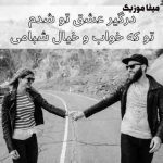 دانلود آهنگ درگیر عشق تو شدم دانلود آهنگ درگیر عشق تو شدم