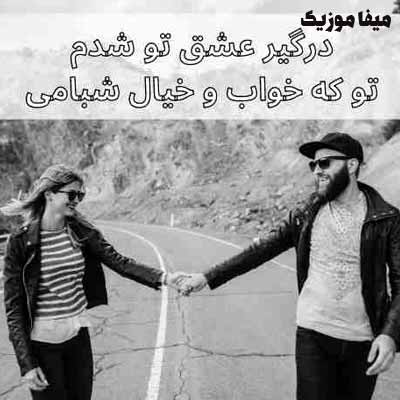 دانلود آهنگ درگیر عشق تو شدم