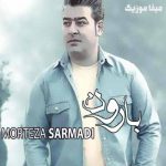 دانلود آهنگ مرتضی سرمدی بارون