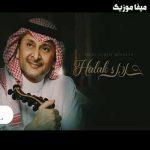 دانلود اهنگ عربی عبدالمجید عبدلله بنام حلاک