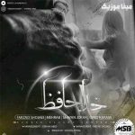 دانلود آهنگ مهراب خداحافظ عشقم