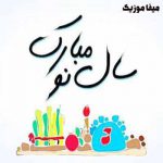 دانلود آهنگ های شاد نوروزی قدیمی