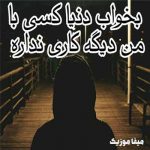 دانلود اهنگ بخواب دنیا دل من دیگه یاری نداره